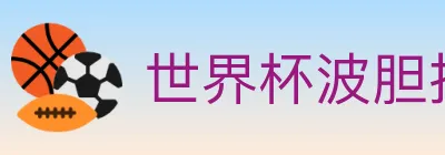 世界杯波胆推荐入口 logo